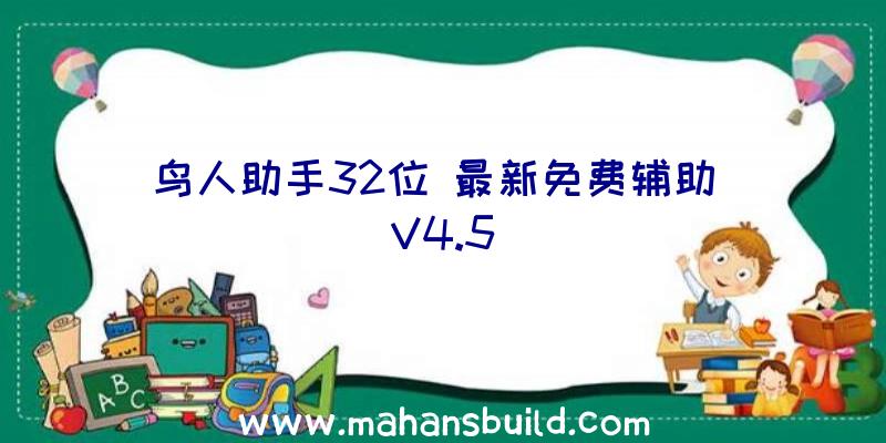 鸟人助手32位